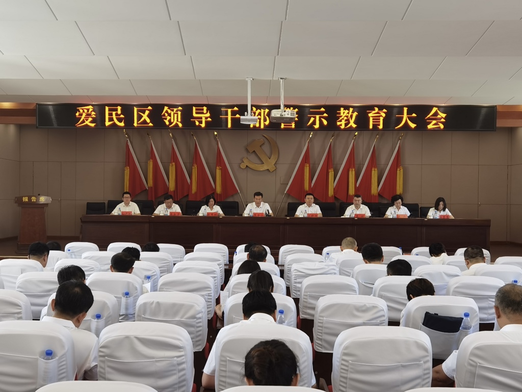 7月25日，爱民区召开领导干部警示教育大会