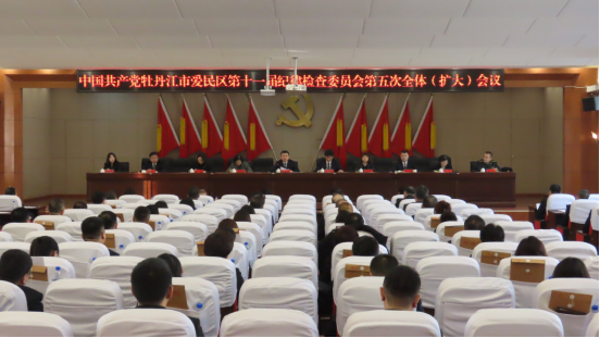 中国共产党牡丹江市爱民区第十一届纪律检查委员会第五次全体会议召开