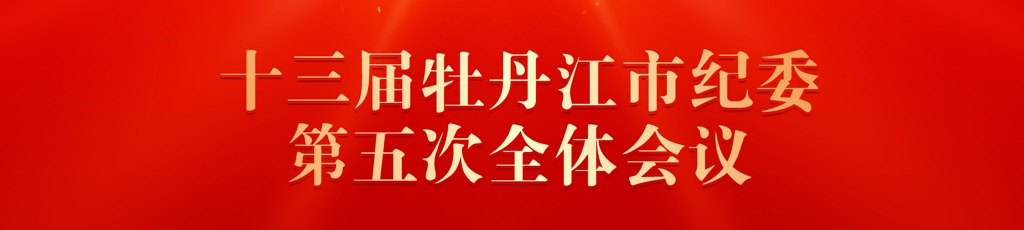 市纪委五次全会