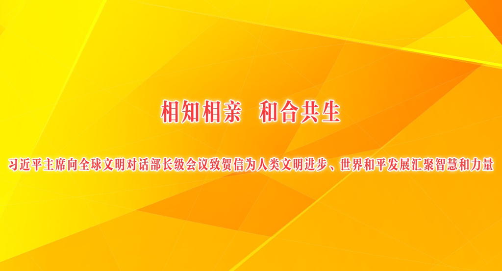 相知相亲 和合共生